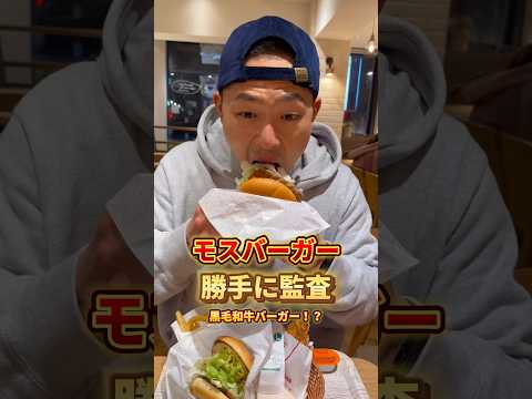 モスバーガーを勝手に監査 #飯テロ