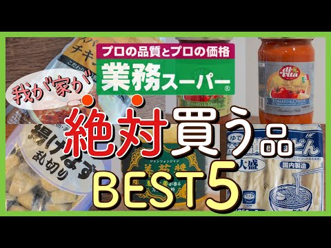 【業務スーパー!!】超リピ買い、我が家の購入品BEST5｜話題の姜葱醤(ジャンツォンジャン)は何位？