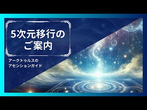 5次元アセンションのご案内｜アークトゥルスのアセンションガイド