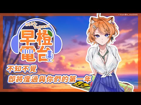 【早橙電台】おはよう🔆不知不覺即將度過與你們的第一年🎉【橙Yuzumi】