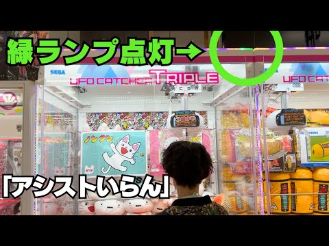 アシストランプ点灯でも強がる妻【クレーンゲーム】【UFOキャッチャー】