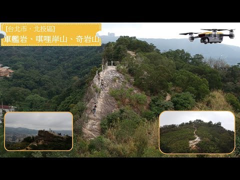 [台北市．北投區] 軍艦岩、唭哩岸山、奇岩山