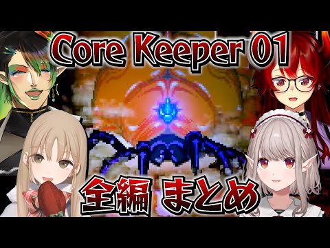 【全編まとめ】名前のない組のCore Keeper 01【にじさんじ切り抜き/花畑チャイカ/シスター・クレア/ドーラ/える】