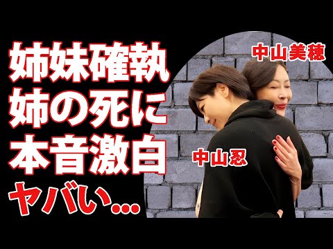 中山忍が姉・中山美穂の訃報に怒りの本音...実の姉妹にうまれた確執の原因に言葉を失う...『ガメラ』で有名な女優が結婚しない理由...１９歳から愛人関係が続く大物俳優の正体に驚きを隠せない...