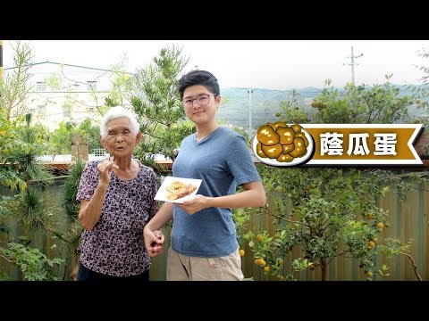 【蔭瓜蛋】｜快樂嬤孫輕鬆食譜＃4