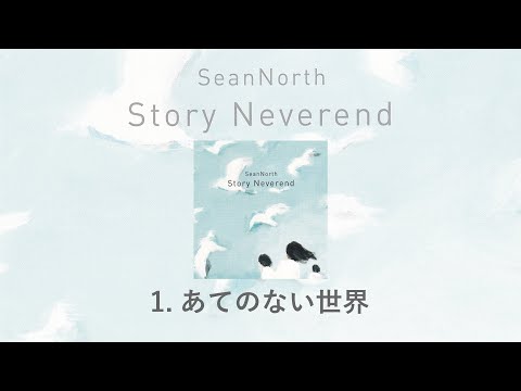 1.あてのない世界(Story Neverend) / SeanNorth