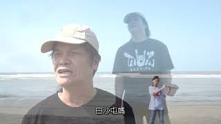 【媽祖之歌】白沙屯&山邊媽祖  | 詞曲&演唱:張羽偉