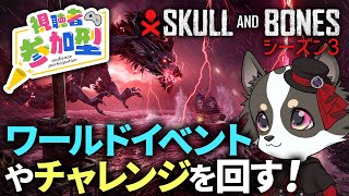 #参加型【Skull and Bones】シーズン３・ワールドイベントやチャレンジを回す【スカル アンド ボーンズ】