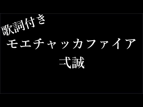 【2時間耐久 フリガナ付き】【弌誠】モエチャッカファイア   歌詞付き   Michiko Lyrics