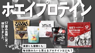 【ホエイプロテイン】おすすめ人気ランキング57商品！まとめて一気にご紹介します！