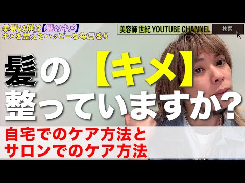 髪の毛のキメを整えて髪本来の美しさを手に入れましょう【美容師 世紀 YOUTUBE CHANNEL】