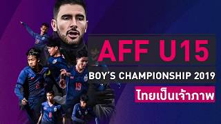 The New Generation of Changsuek | AFF U15 Boys Championship 2019