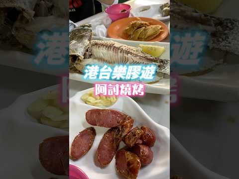 ✨【高雄平價燒烤】✨阿討海鮮碳烤 台式大排檔 #美食 #台灣美食 #高雄 #小吃 #food #香港人在台灣 #台灣港人  #移居台灣 #高雄 #高雄美食