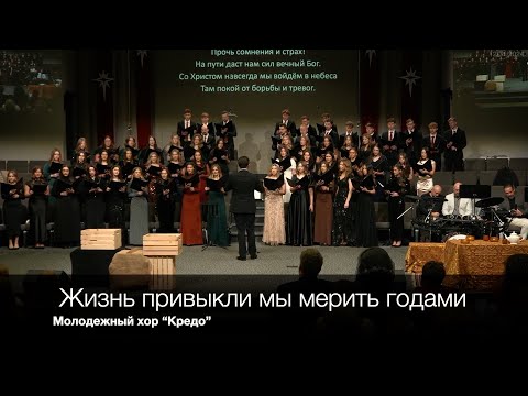 Жизнь привыкли мы мерить годами | Молодежный хор “Кредо”