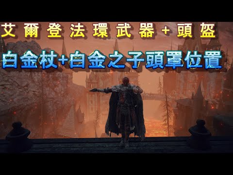 PS5 艾爾登法環全武器+頭盔位置-白金杖+白金之子頭罩