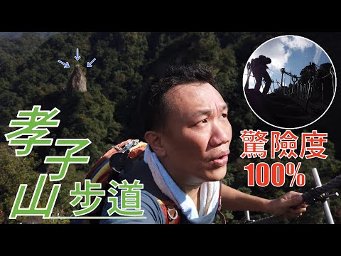 [新北市．平溪區] 孝子山步道(#孝子山、#慈母峰、#普陀山)