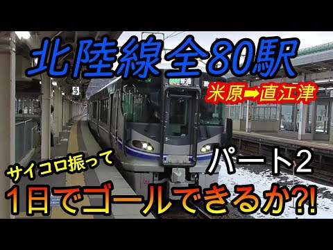 【乗り鉄旅】北陸線の全80駅をサイコロの出目だけ進んで1日でゴールできるか?!　パート2(鉄道旅行)