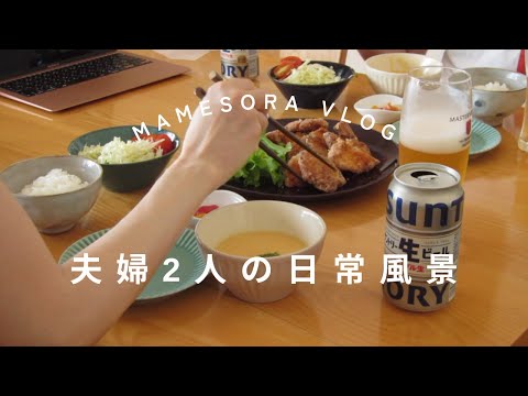 【夫婦２人の日常風景】我が家の定番唐揚げと食べにくそうだった朝ごはん#暮らしのvlog #vlog #日常 #主婦