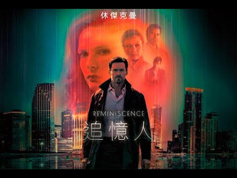 電影543：【追憶人】影評/能把故事說好，就是好電影