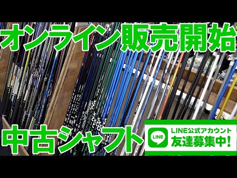 ついに中古シャフトがネットで買える！言えない裏話とかあるかも！？神戸店公式LINE登場！【お友だち登録募集中】お得な情報やLINEでしか言えない情報など目白押し！登録して損は無し！