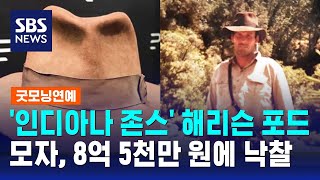 '인디아나 존스' 해리슨 포드 모자, 8억 5천만 원에 낙찰 / SBS / 굿모닝연예