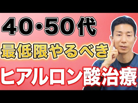 【美容医療】40･50代の方におすすめのヒアルロン酸治療を徹底解説【若返り】