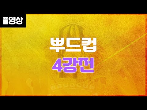 스타 탄생 뿌드컵 4강