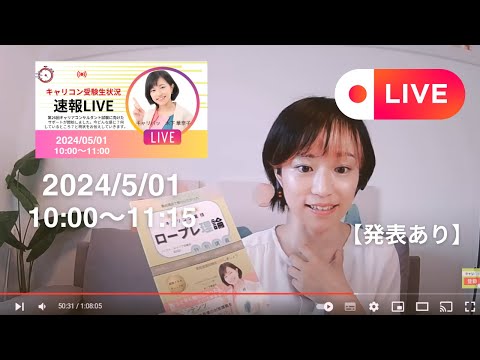 【LIVE】キャリコン受験生状況速報（2024.5.1）