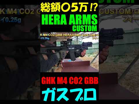 CO2GBB GHK M4 HERAARMS CUSTOM ガスブロ #shorts#airsoft#co2gbb#gbb #サバゲー