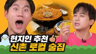 대학생이 추천하는 신촌 인생 술집 [이십세들]