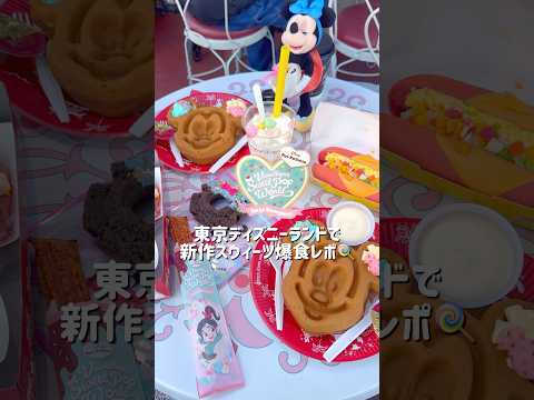 ディズニーランドの新作フード爆食レポ🍭🍓＂ヴァネロペのスウィーツ・ポップ・ワールド🍰＂ #shorts #ディズニー #ディズニーフード #ディズニーvlog #disney