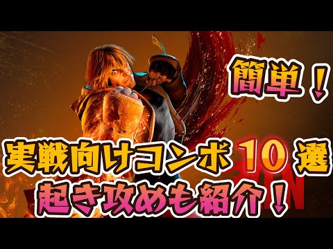 【スト6】ケン 実戦向けコンボ 起き攻め セットプレイ 厳選紹介 Year2対応版 SF6 Ken Combo Oki Setup