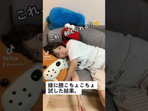 【イタズラ】嫁に膝こちょこちょ試してみた。#shorts #イタズラ #vlog #ドッキリ #夫婦の日常 #こちょこちょ #くすぐり