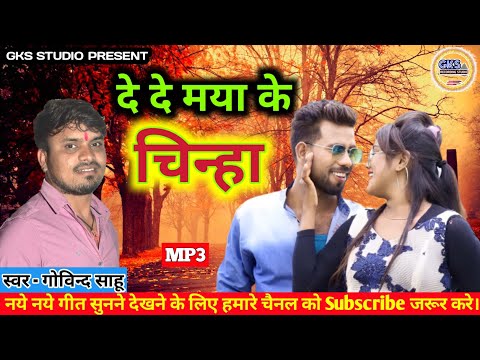 De De Maya Ke Chinha/ govind sahu/ cg song/ hd song/ new cg song 2022/ GKS STUDIO