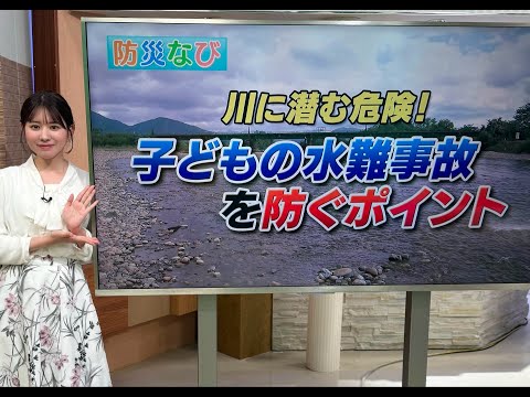 川に潜む危険！子どもの水難事故を防げ！