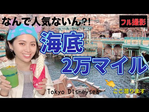 【潜入探索】東京ディズニーシー❗️ミステリアスアイランドの海底2万マイル【驚異の冒険】