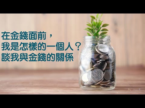 在金錢面前，我是怎樣的一個人？談我與金錢的關係｜關係聊天室《生活與生命的擴展～從物質到靈性》｜關係聊天室｜Video Podcast｜關係花園