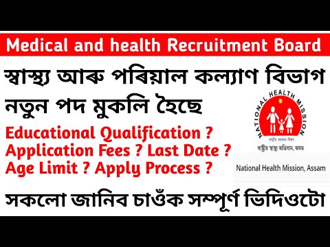 Medical and health Recruitment 2022 | MHRB Job Assam 2022 | NHM Job | New Medical Officer Job Assam