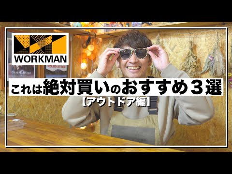 【ワークマン】超使えるアウトドアギアは激安だった。