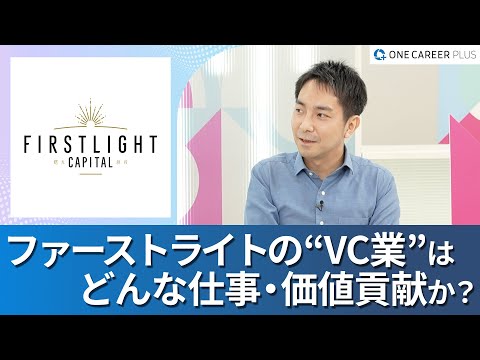 【ファーストライト・キャピタル株式会社】ワンキャリアプラス企業説明会｜“VC業”の醍醐味とは？ /「事業家による起業家のための100年VC」を掲げるファーストライトは何者か