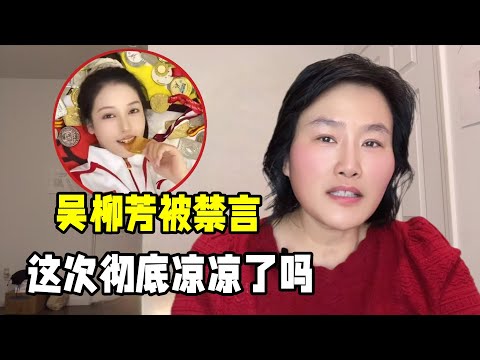 吳柳芳賬號再次被禁言，一夜掉粉600萬，這下徹底涼涼了嗎？