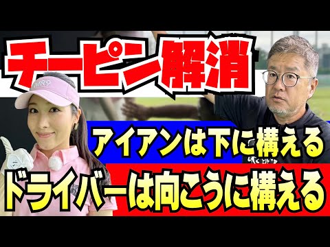 【突然、チーピンがでる！原因はアドレスにあった】下に構えるのがアイアン。向こうに構えるのがドライバー