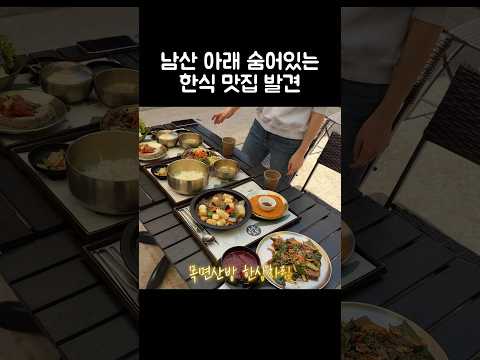 [오푸파] 남산 아래 숨어있는 한식 맛집 발견 #남산 #남산맛집 #남산타워