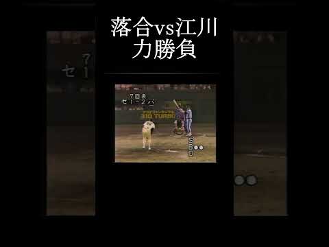 【力勝負！】落合博満vs江川 卓 オールスター #shorts #落合博満 #プロ野球