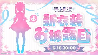 【#湊あくあ新衣装】新衣装お披露目だああああああああ！！！！【湊あくあ/ホロライブ】