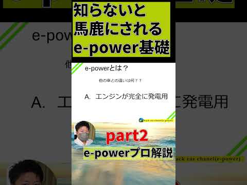 知らないとバカにされるe-power基礎part2#shorts #car #cars #automobile   #epower #車 #自動車 #オーラ #ノート #セレナ #エクストレイル