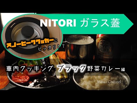 【キャンプ道具】スノーピークのクッカーにピッタリなニトリの蓋で車中飯。