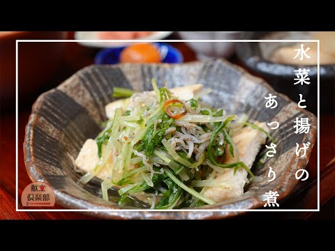 【おばんざい】水菜でもう一品/ヘルシー作り置き/野菜不足解消 #水菜 #作り置き #副菜レシピ