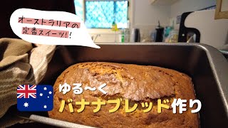 簡単美味しい！バナナブレッド作り【オーストラリア生活】