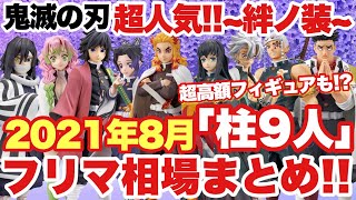 【鬼滅の刃】超人気プライズフィギュア！絆ノ装シリーズ｢柱9人｣のフリマ相場まとめ！超高額フィギュアも！？